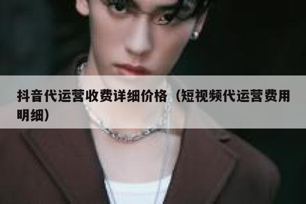 抖音代运营收费详细价格（短视频代运营费用明细） 第1张