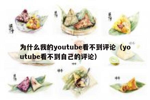 为什么我的youtube看不到评论(youtube看不到自己的评论) 第1张 为什么我的youtube看不到评论(youtube看不到自己的评论) 第1张