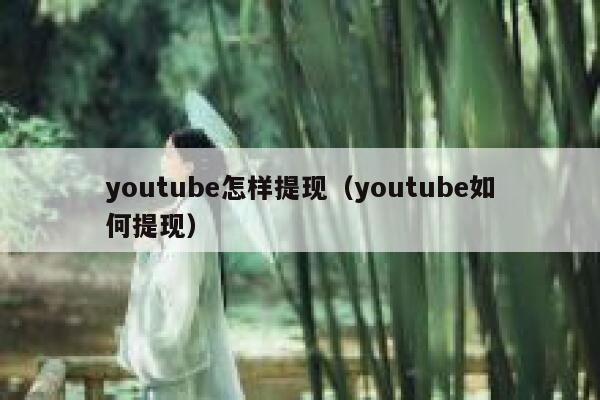 youtube怎样提现（youtube如何提现） 第1张