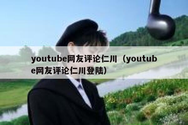 youtube网友评论仁川（youtube网友评论仁川登陆） 第1张