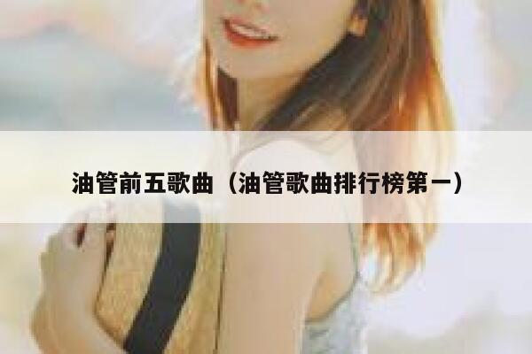 油管前五歌曲（油管歌曲排行榜第一） 第1张