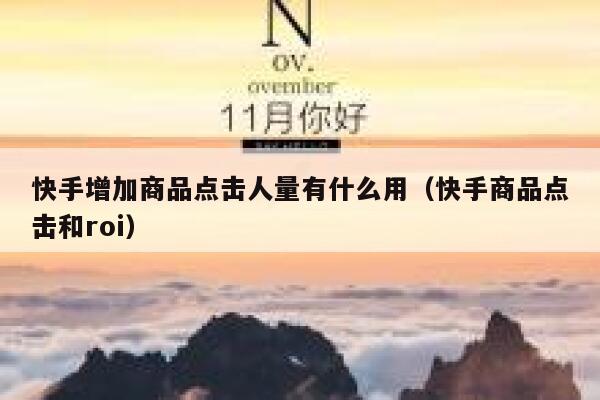 快手增加商品点击人量有什么用（快手商品点击和roi） 第1张