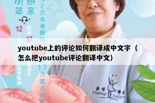 youtube上的评论如何翻译成中文字（怎么把youtube评论翻译中文） 第1张