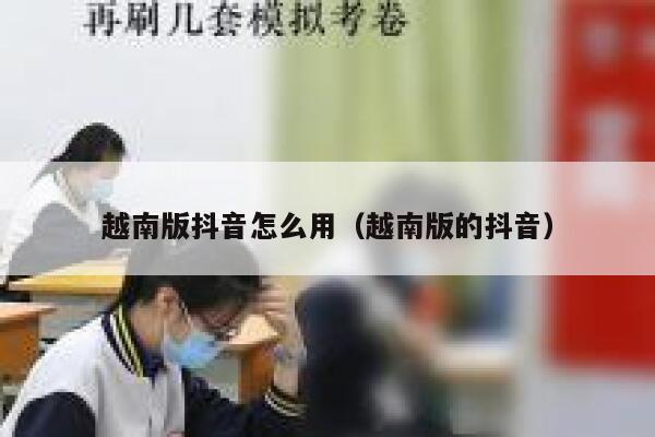 越南版抖音怎么用（越南版的抖音） 第1张