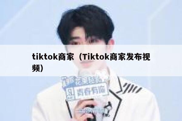 tiktok商家(Tiktok商家发布视频) 第1张 tiktok商家(Tiktok商家发布视频) 第1张