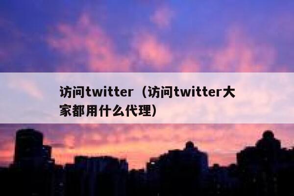 访问twitter(访问twitter大家都用什么代理) 第1张 访问twitter(访问twitter大家都用什么代理) 第1张