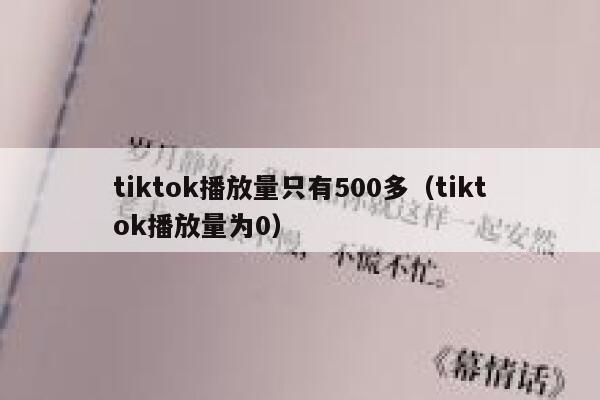 tiktok播放量只有500多（tiktok播放量为0） 第1张