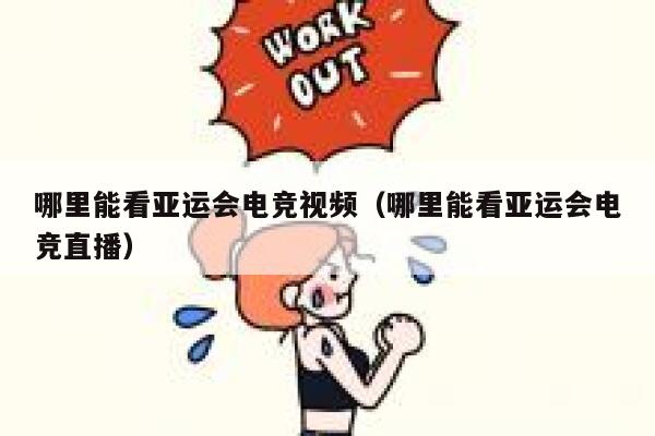 哪里能看亚运会电竞视频(哪里能看亚运会电竞直播) 第1张 哪里能看亚运会电竞视频(哪里能看亚运会电竞直播) 第1张