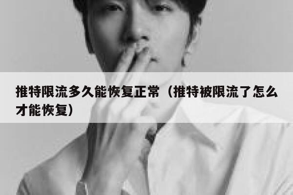 推特限流多久能恢复正常(推特被限流了怎么才能恢复) 第1张 推特限流多久能恢复正常(推特被限流了怎么才能恢复) 第1张