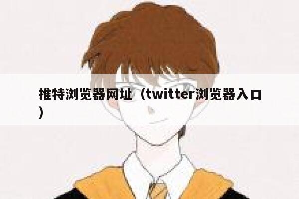 推特浏览器网址（twitter浏览器入口） 第1张