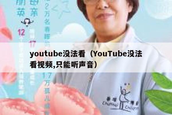 youtube没法看(YouTube没法看视频,只能听声音) 第1张 youtube没法看(YouTube没法看视频,只能听声音) 第1张