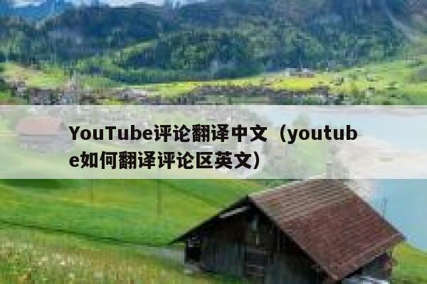 YouTube评论翻译中文(youtube如何翻译评论区英文) 第1张 YouTube评论翻译中文(youtube如何翻译评论区英文) 第1张