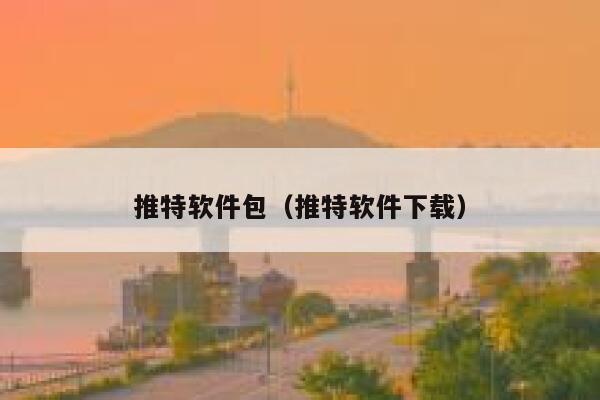 推特软件包（推特软件下载） 第1张