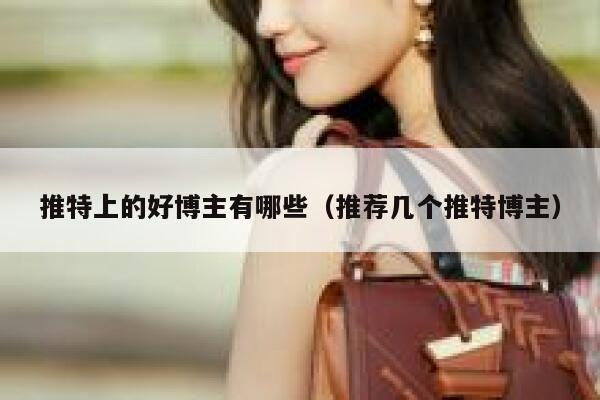 推特上的好博主有哪些（推荐几个推特博主） 第1张