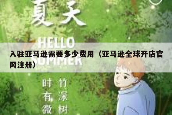 入驻亚马逊需要多少费用(亚马逊全球开店官网注册) 第1张 入驻亚马逊需要多少费用(亚马逊全球开店官网注册) 第1张