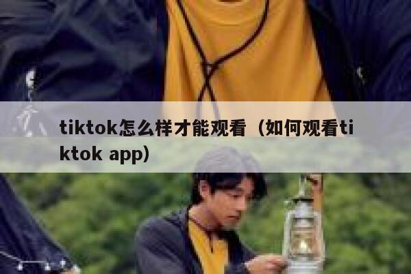 tiktok怎么样才能观看（如何观看tiktok app） 第1张