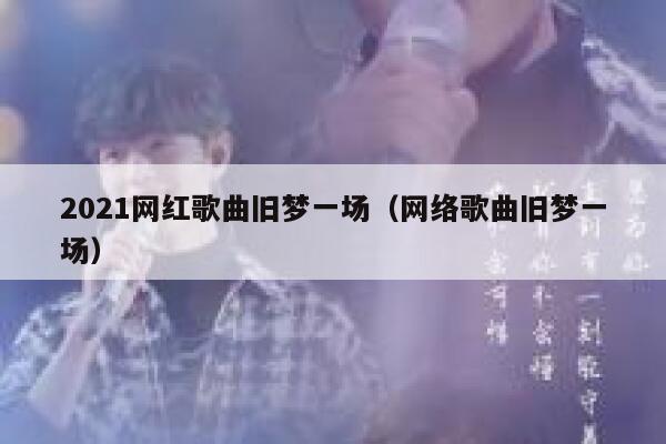 2021网红歌曲旧梦一场（网络歌曲旧梦一场） 第1张