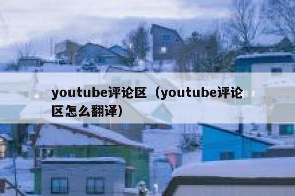 youtube评论区(youtube评论区怎么翻译) 第1张 youtube评论区(youtube评论区怎么翻译) 第1张