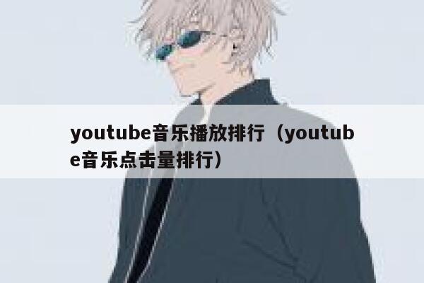 youtube音乐播放排行(youtube音乐点击量排行) 第1张 youtube音乐播放排行(youtube音乐点击量排行) 第1张