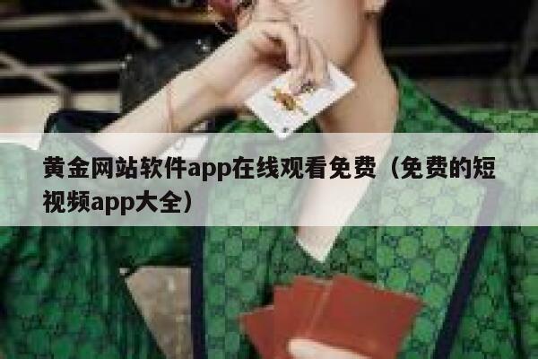 黄金网站软件app在线观看免费（免费的短视频app大全） 第1张