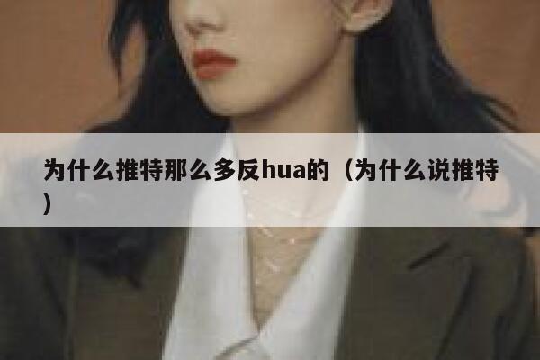 为什么推特那么多反hua的（为什么说推特） 第1张