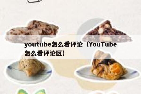 youtube怎么看评论（YouTube怎么看评论区） 第1张