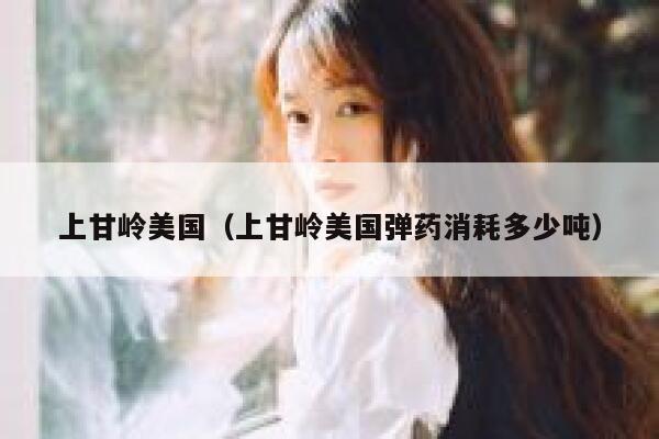 上甘岭美国（上甘岭美国弹药消耗多少吨） 第1张