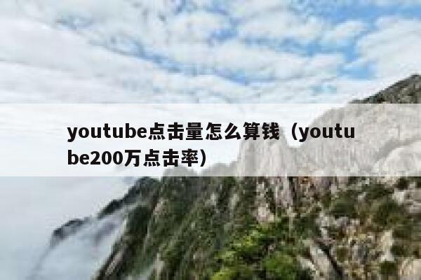 youtube点击量怎么算钱（youtube200万点击率） 第1张