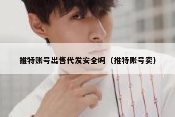 推特账号出售代发安全吗（推特账号卖） 第1张