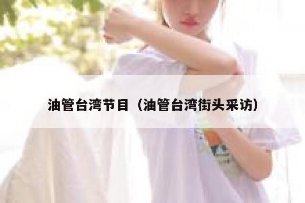 油管台湾节目（油管台湾街头采访） 第1张