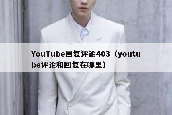 YouTube回复评论403（youtube评论和回复在哪里） 第1张