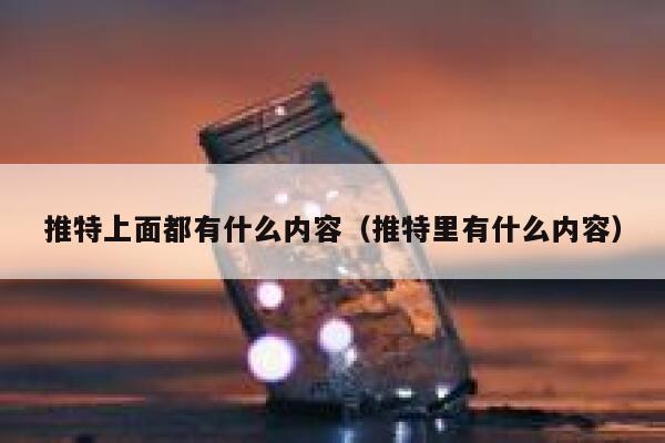 推特上面都有什么内容（推特里有什么内容） 第1张