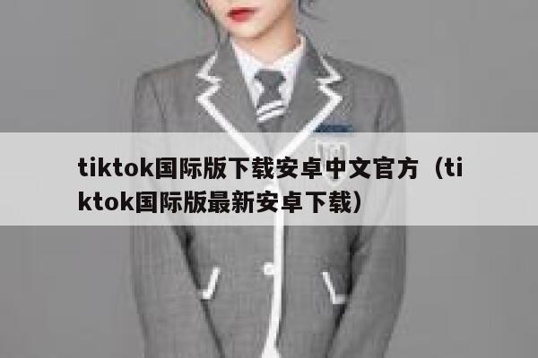 tiktok国际版下载安卓中文官方(tiktok国际版最新安卓下载) 第1张 tiktok国际版下载安卓中文官方(tiktok国际版最新安卓下载) 第1张