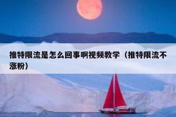 推特限流是怎么回事啊视频教学(推特限流不涨粉) 第1张 推特限流是怎么回事啊视频教学(推特限流不涨粉) 第1张