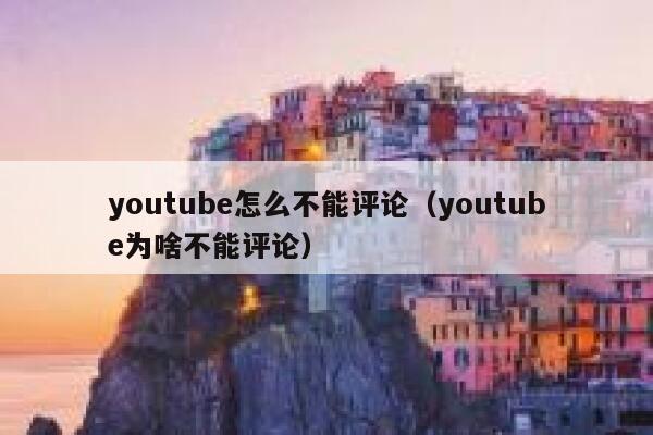 youtube怎么不能评论(youtube为啥不能评论) 第1张 youtube怎么不能评论(youtube为啥不能评论) 第1张