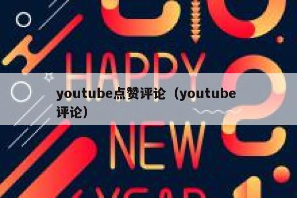 youtube点赞评论(youtube 评论) 第1张 youtube点赞评论(youtube 评论) 第1张