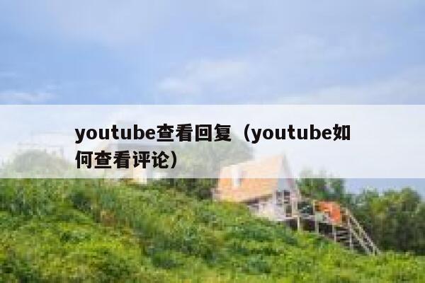 youtube查看回复(youtube如何查看评论) 第1张 youtube查看回复(youtube如何查看评论) 第1张