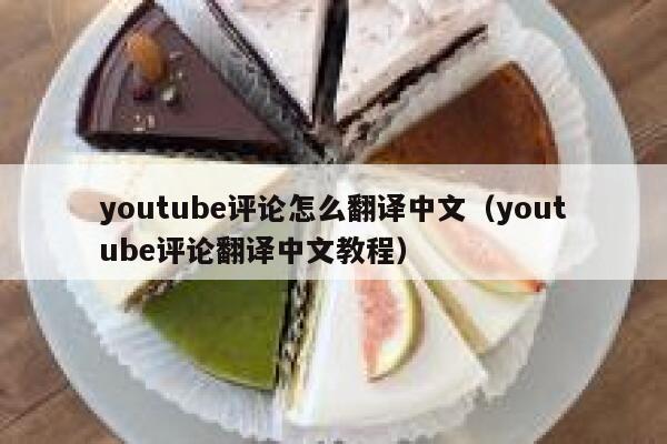 youtube评论怎么翻译中文(youtube评论翻译中文教程) 第1张 youtube评论怎么翻译中文(youtube评论翻译中文教程) 第1张