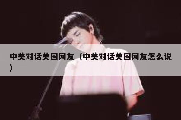 中美对话美国网友（中美对话美国网友怎么说） 第1张