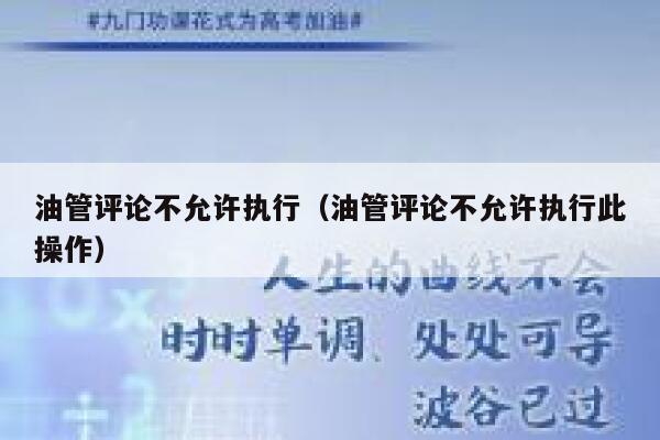 油管评论不允许执行（油管评论不允许执行此操作） 第1张