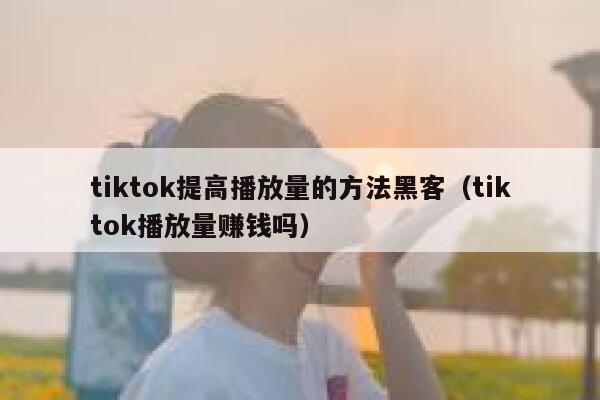 tiktok提高播放量的方法黑客（tiktok播放量赚钱吗） 第1张