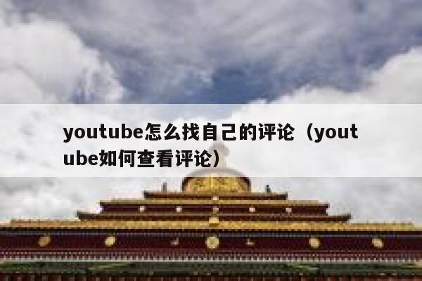 youtube怎么找自己的评论（youtube如何查看评论） 第1张