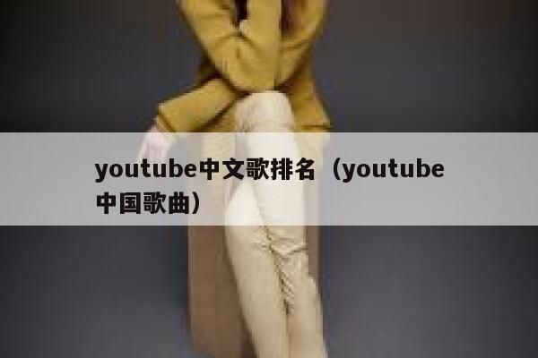 youtube中文歌排名（youtube中国歌曲） 第1张