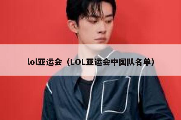 lol亚运会（LOL亚运会中国队名单） 第1张