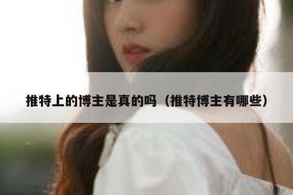 推特上的博主是真的吗（推特博主有哪些） 第1张