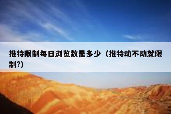 推特限制每日浏览数是多少（推特动不动就限制?） 第1张