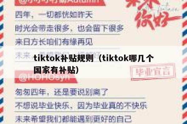 tiktok补贴规则（tiktok哪几个国家有补贴） 第1张