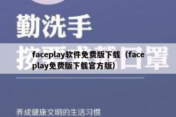 faceplay软件免费版下载（faceplay免费版下载官方版） 第1张