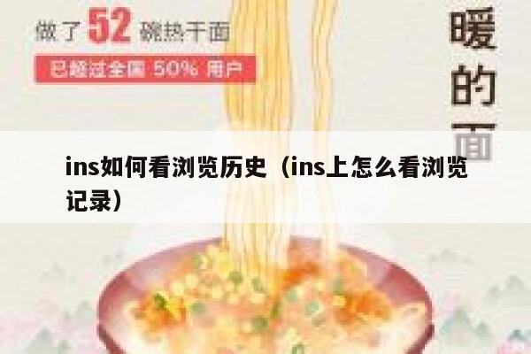 ins如何看浏览历史（ins上怎么看浏览记录） 第1张