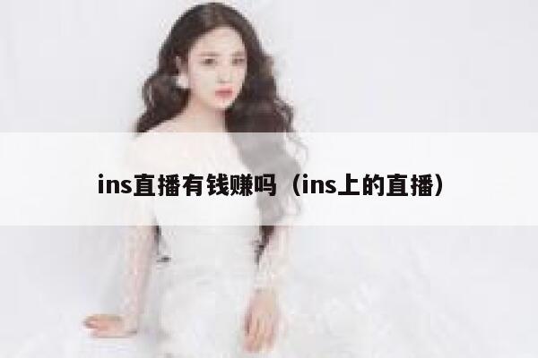 ins直播有钱赚吗（ins上的直播） 第1张